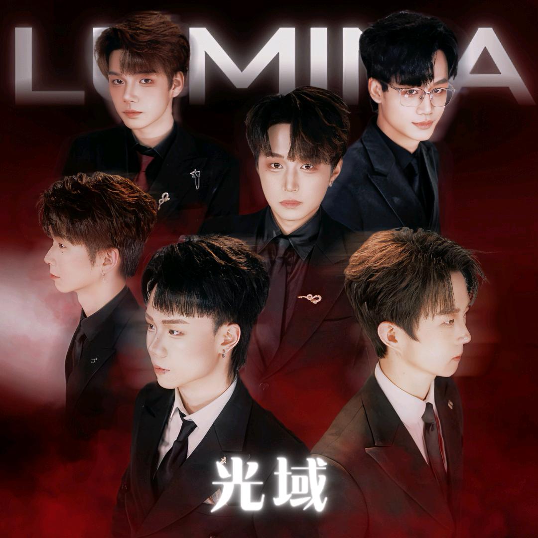 光域.lumina