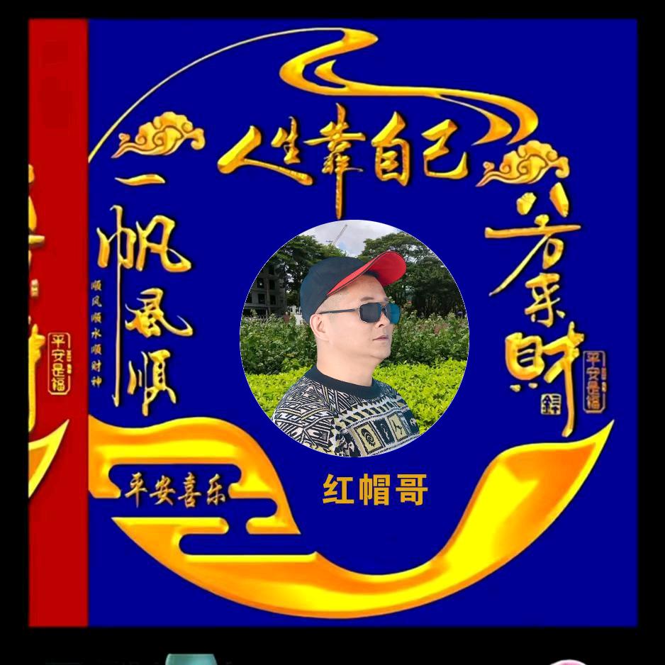 红帽哥