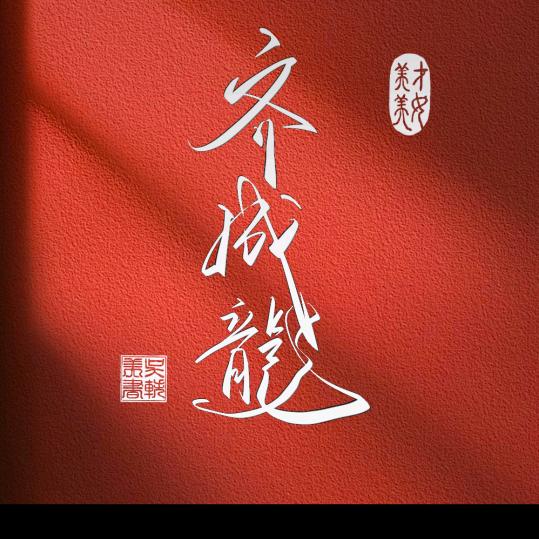 残酷稳全场
