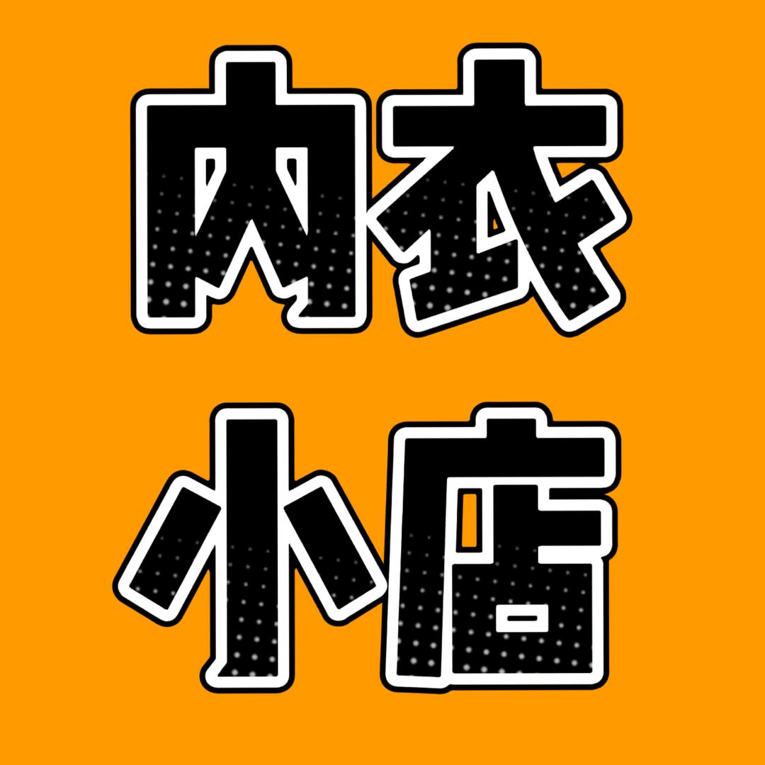 蒋远-内衣小店