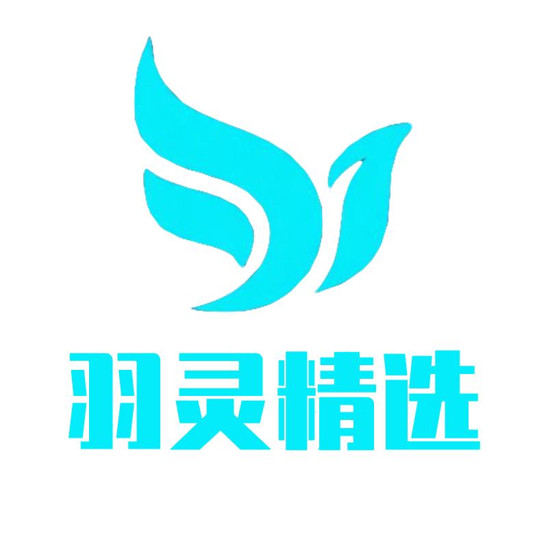 羽灵精选