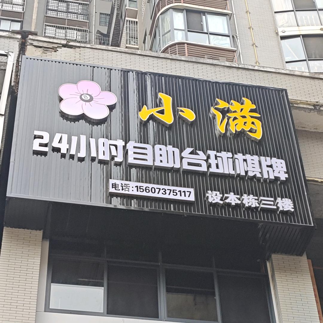 小满24h自助台球