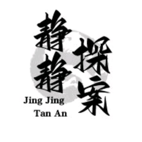 @静静探案