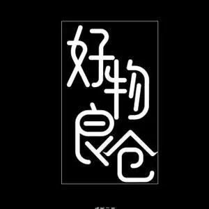 荷韵甄选