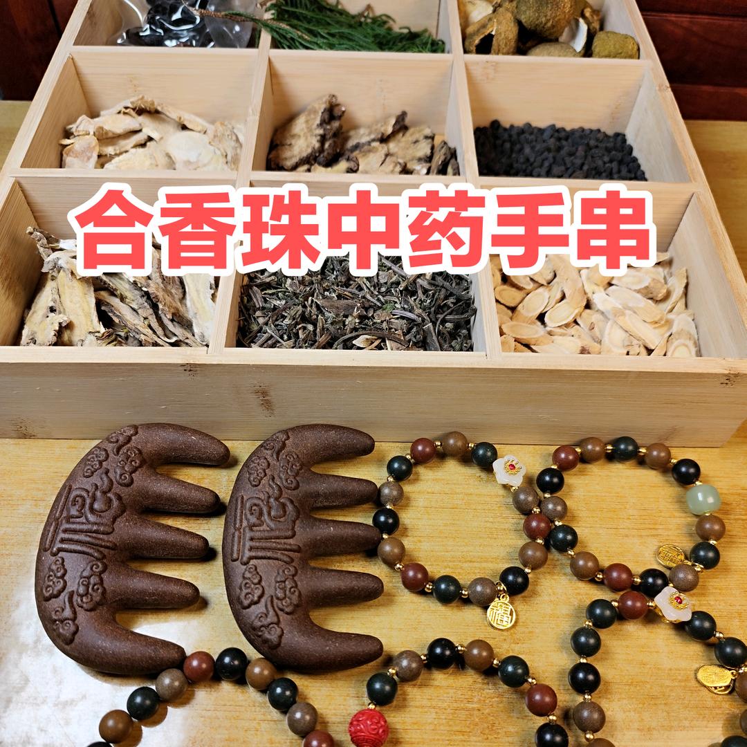 合香珠生产
