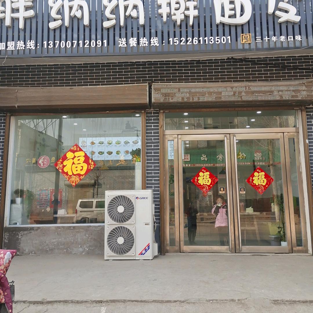 胖纳纳擀面皮二安店