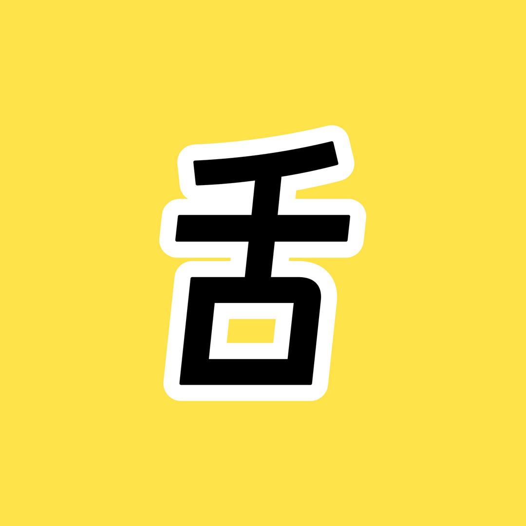 舌头说剧