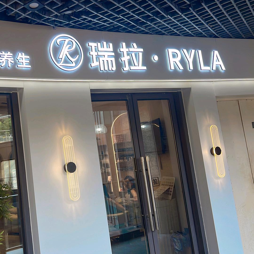 瑞拉精品美容美甲