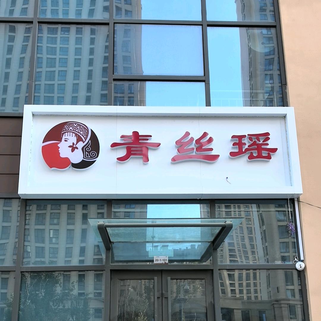 青丝瑶头疗养发馆（长清济水店）