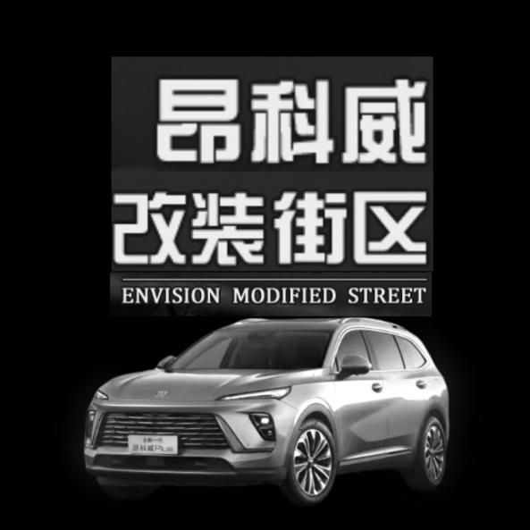 昂科威改装街区
