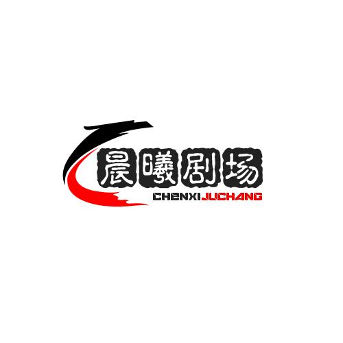 晨曦剧场
