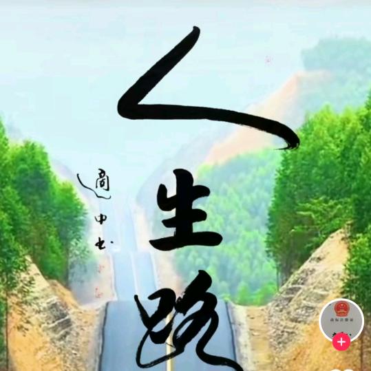 圝◤人生路◥圝