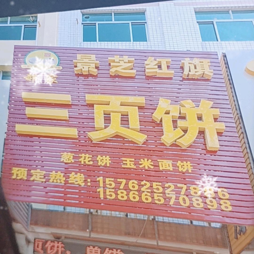 郝家红旗三页饼