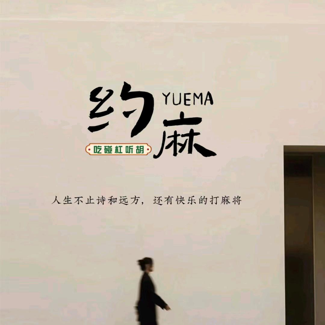 约麻棋牌研究娱乐中心