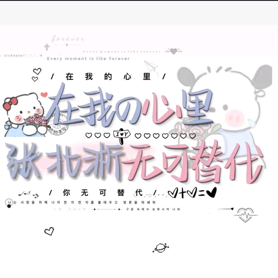 小约同学【最喜欢张北淅】
