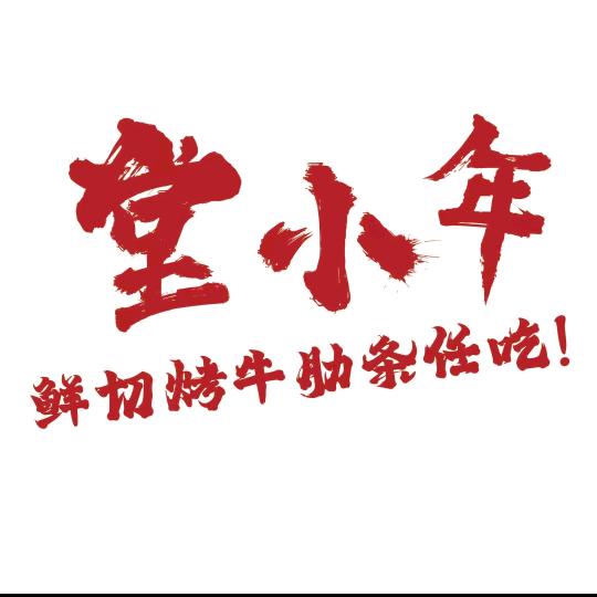 堂小年鲜切烤牛肋条任吃（二七万达金街店）