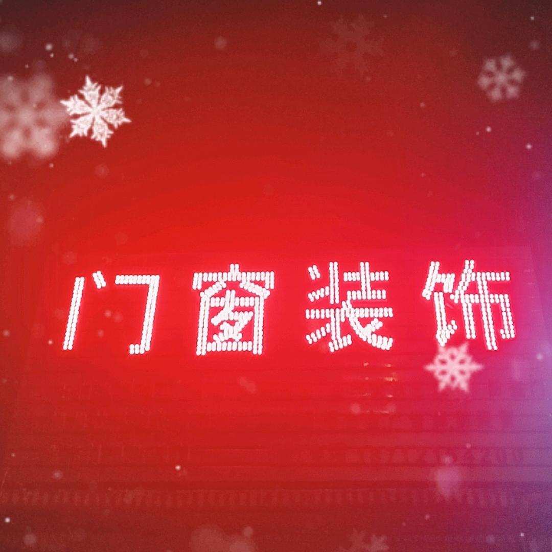 门窗装饰