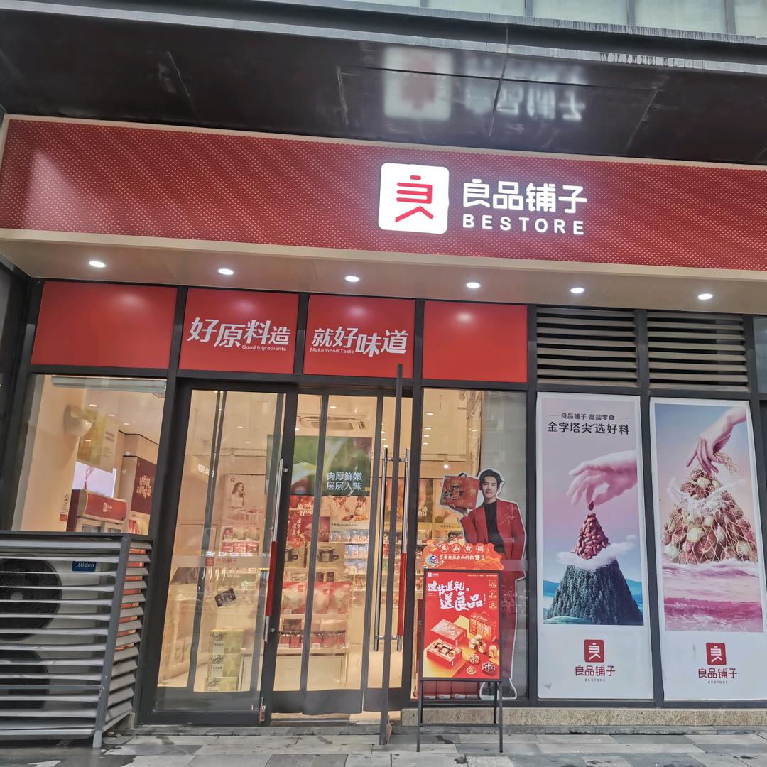 良品铺子锦艺城店