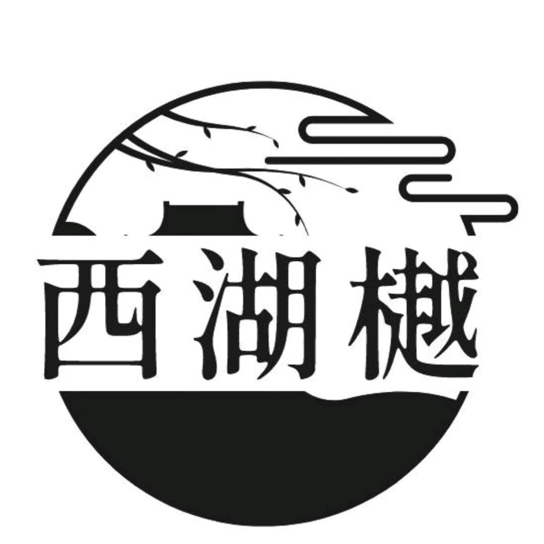 西湖樾官方旗舰店