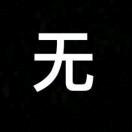 MC无名君