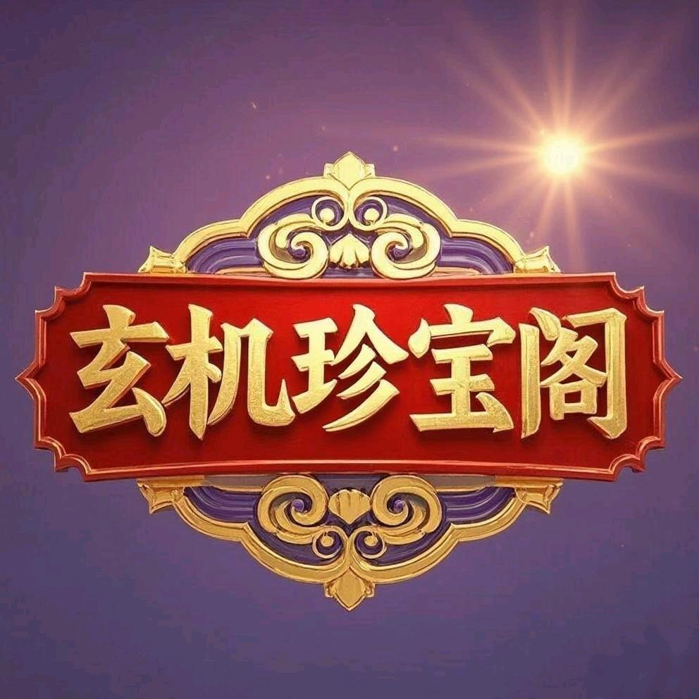 玄机珍宝阁