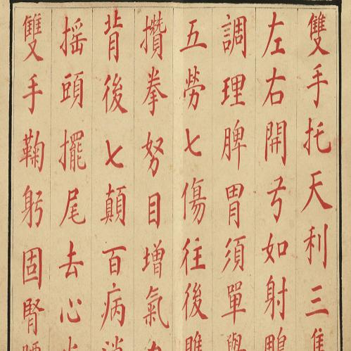 八段锦提高免疫力