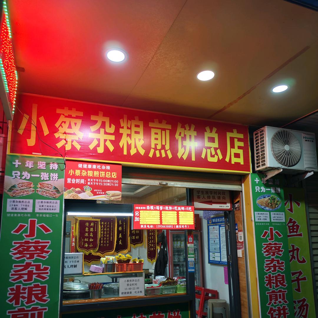 小蔡杂粮煎饼小吃总店（创业机械总代理）教
