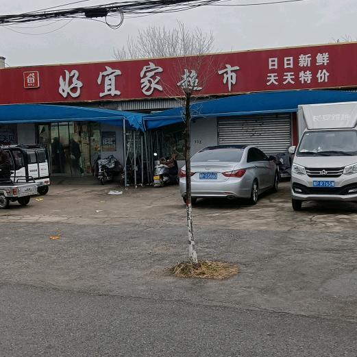 好宜家超市（1店）