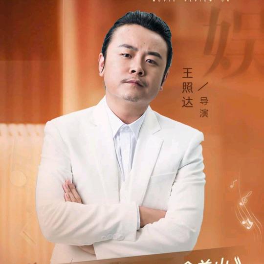 导演王照达抖娱影业
