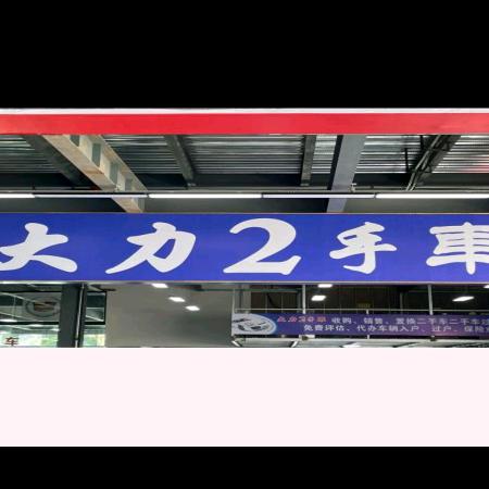 南充大力二手车