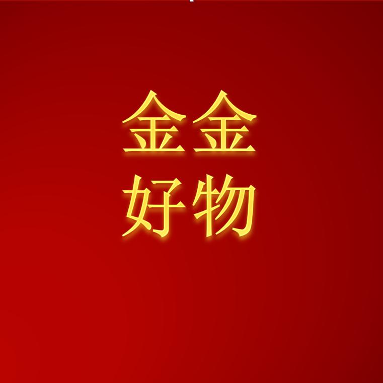 金金好物