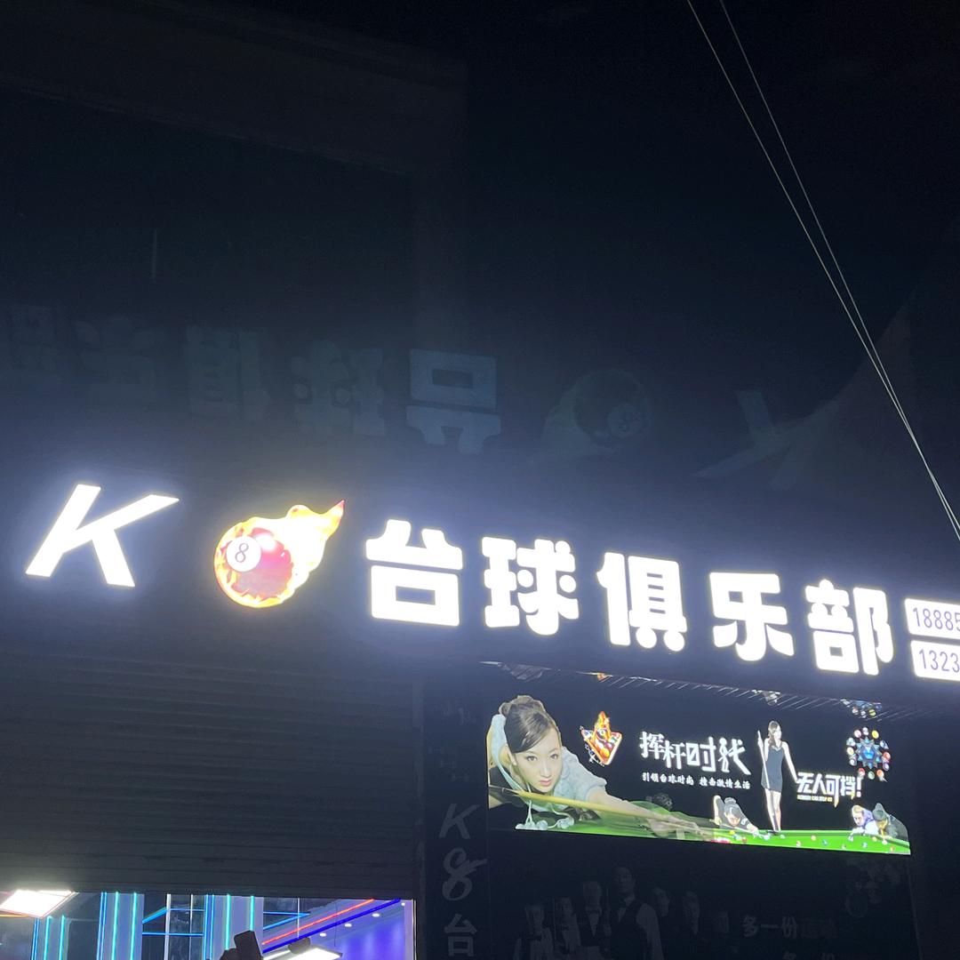 K🎱台球俱乐部（休闲 娱乐 小吃）