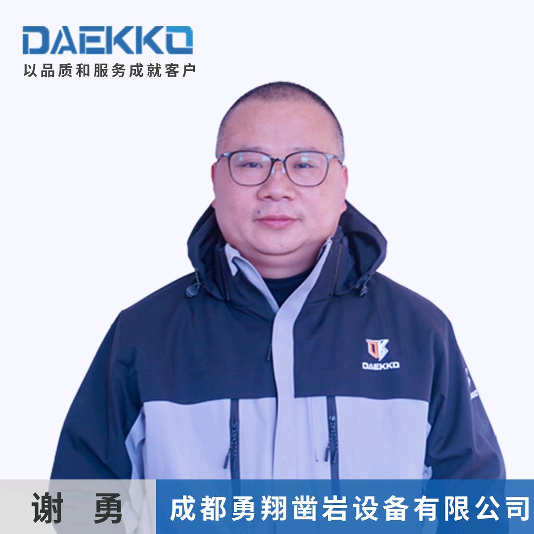 谢勇四川DAEKOO德克破碎锤