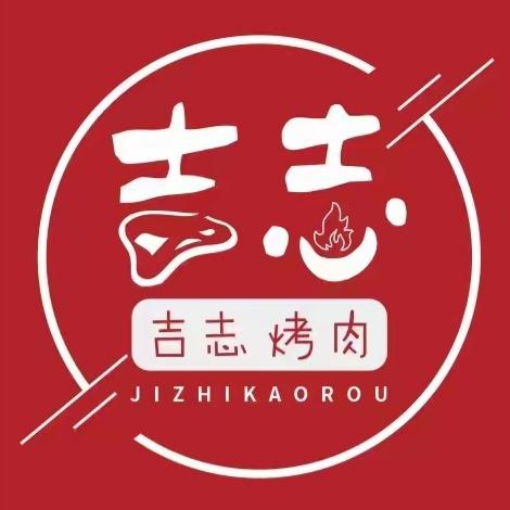 太原市小店区吉志餐饮有限公司