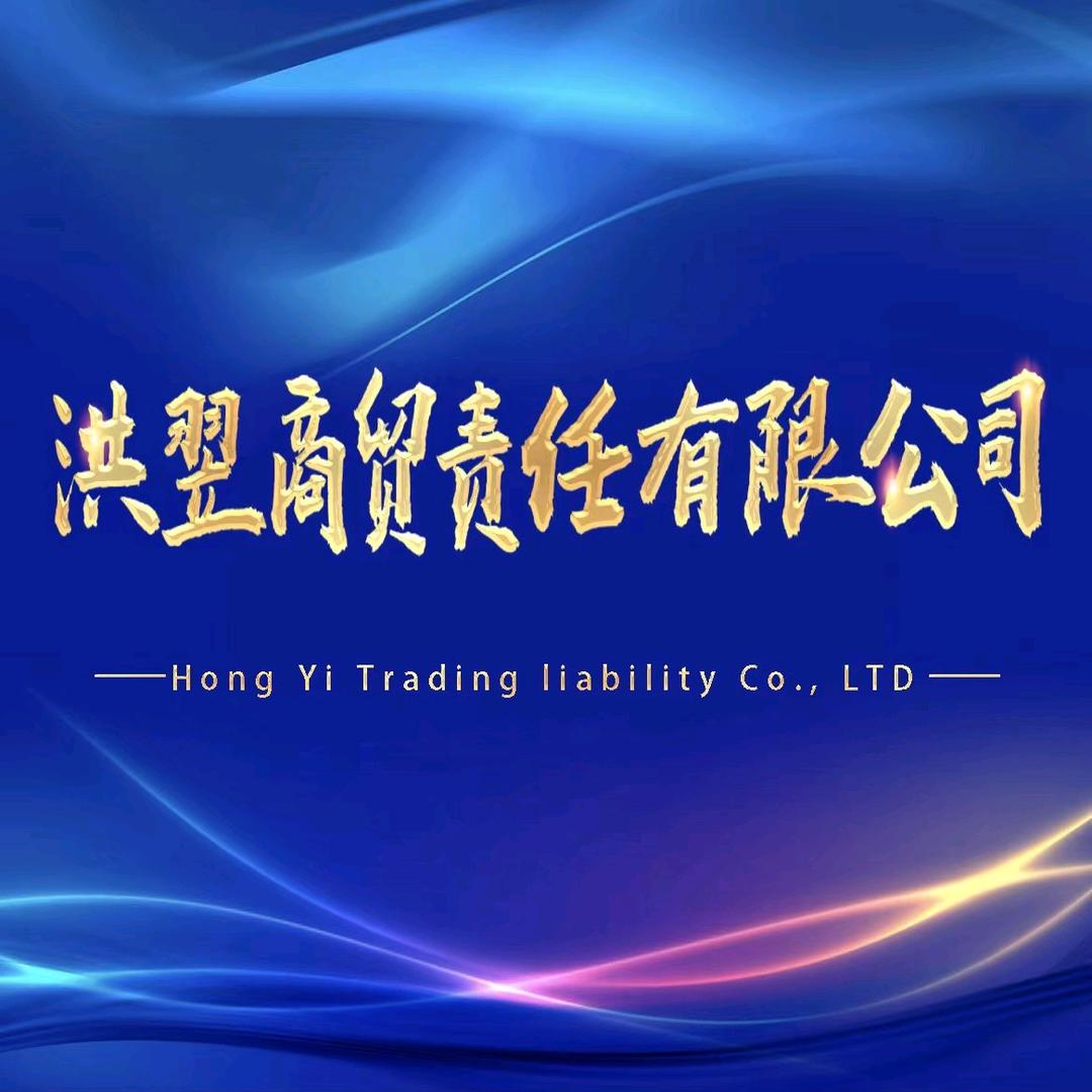 洪翌商贸责任有限公司