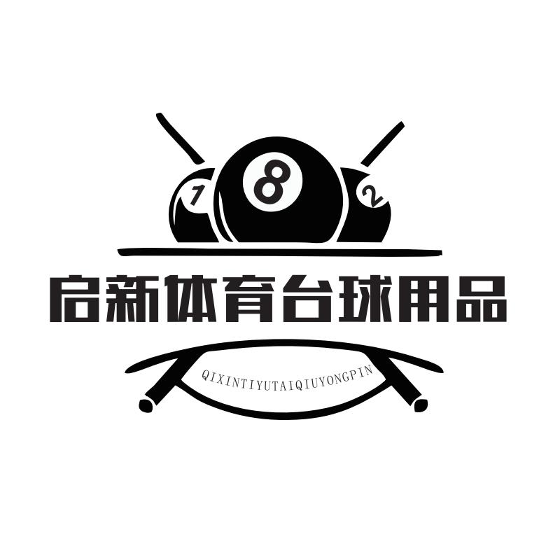 启新体育台球用品销售中心