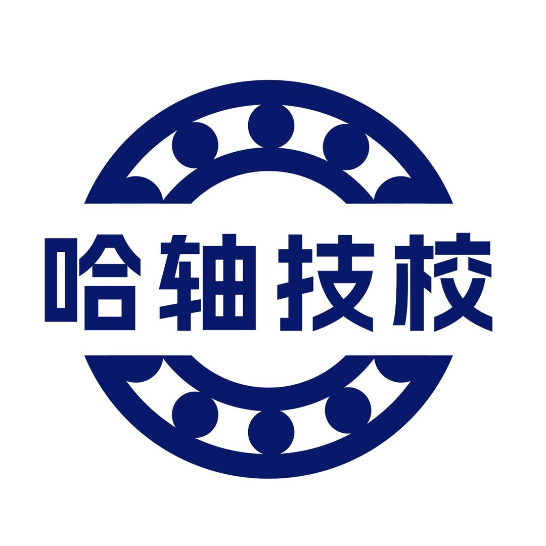 哈轴技校