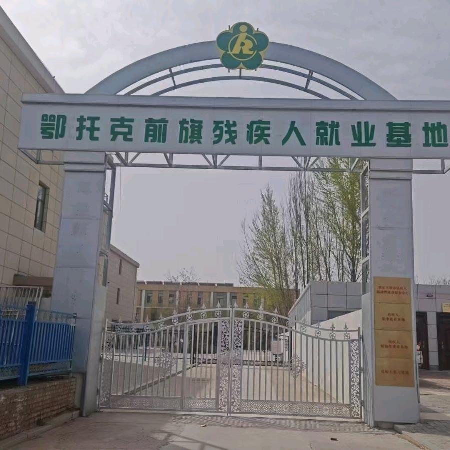 鄂前旗残疾人集中就业基地