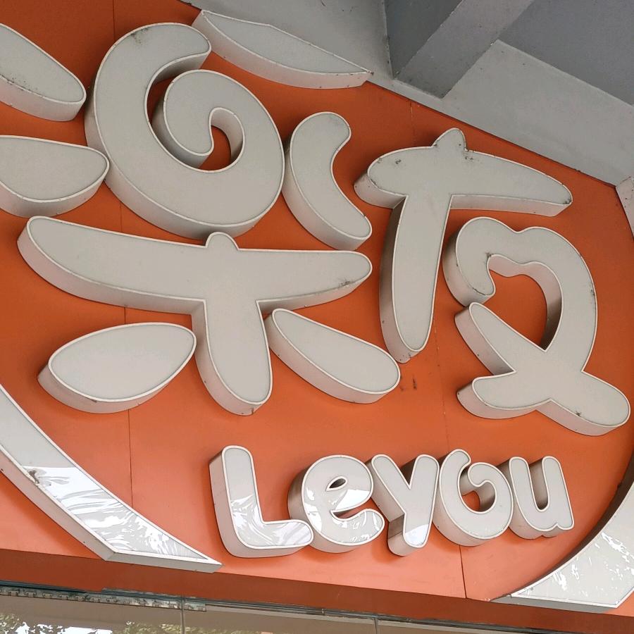 中海乐友孕婴童