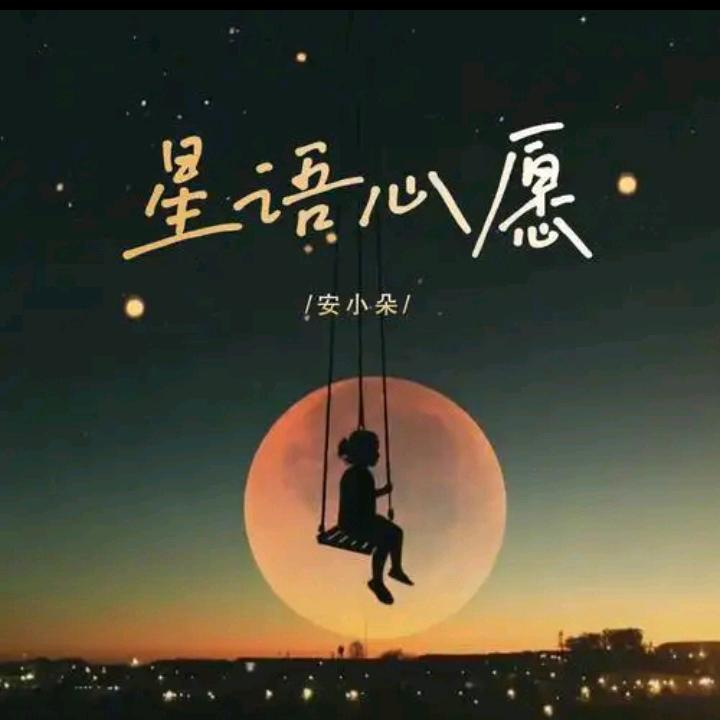 星语心愿