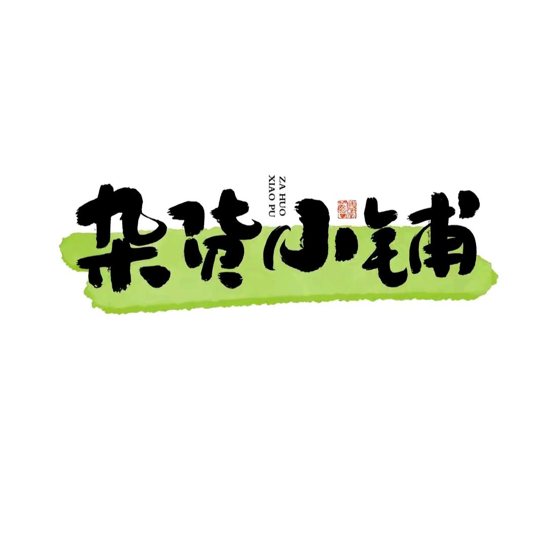 花花杂货铺