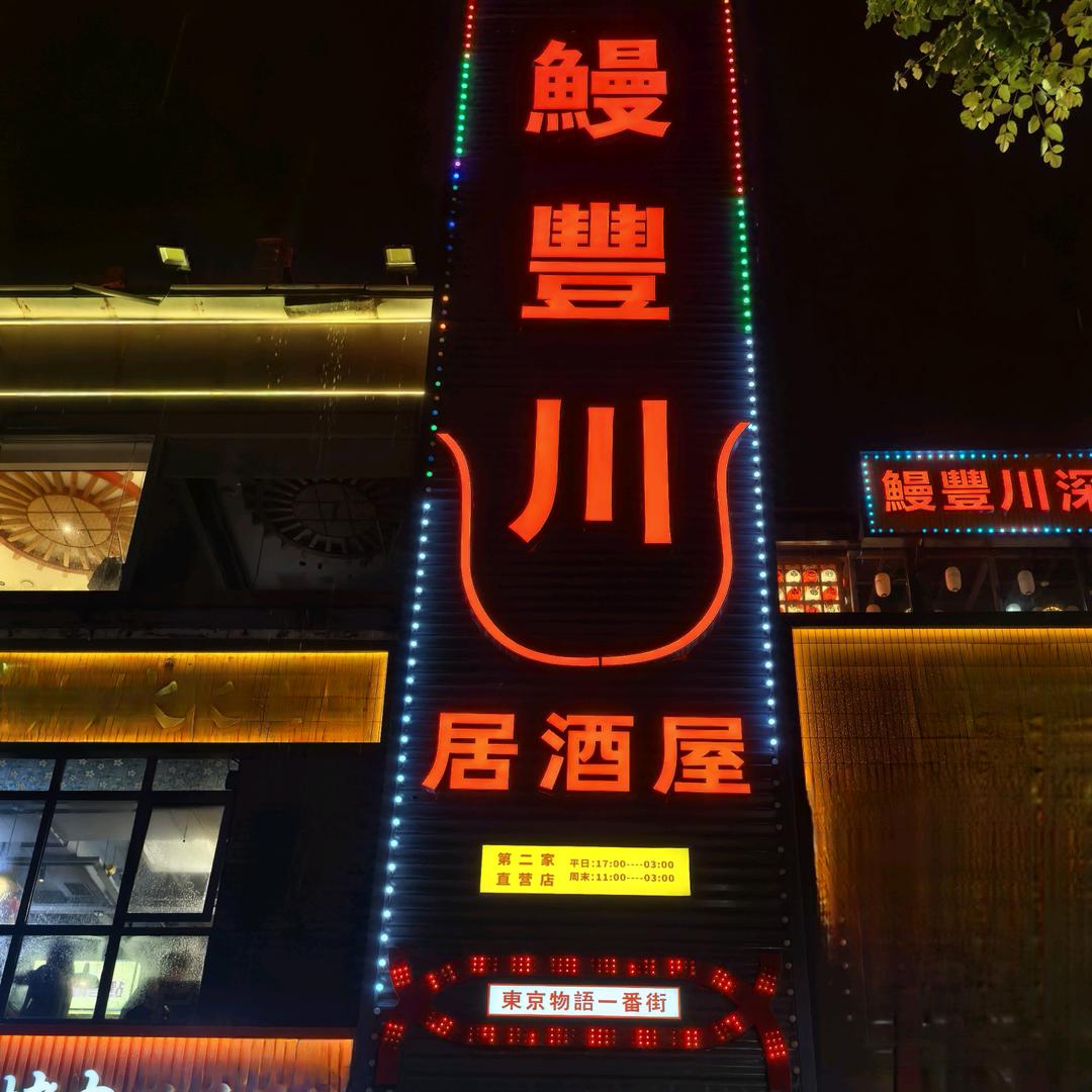 鳗豐川·东京物语·深夜居酒屋