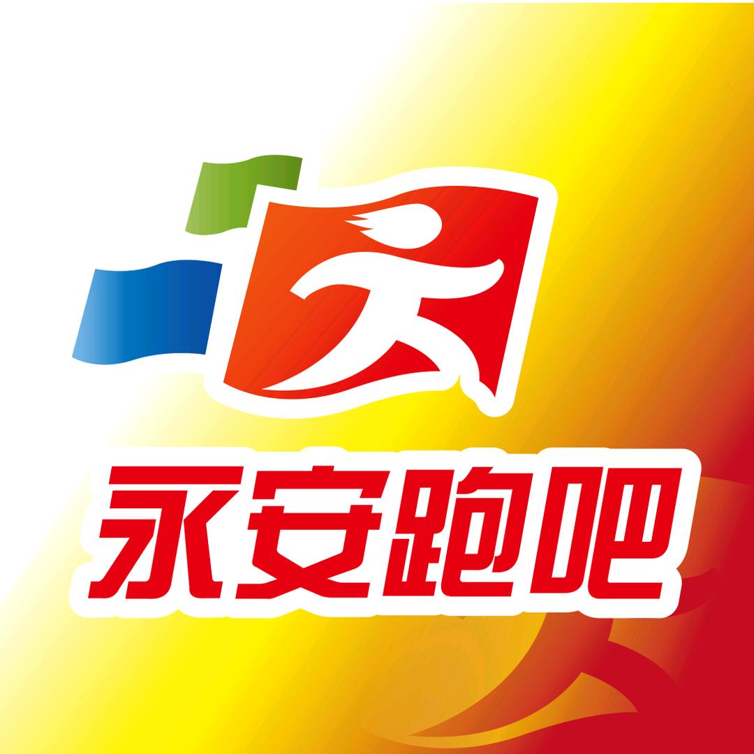 永安跑吧
