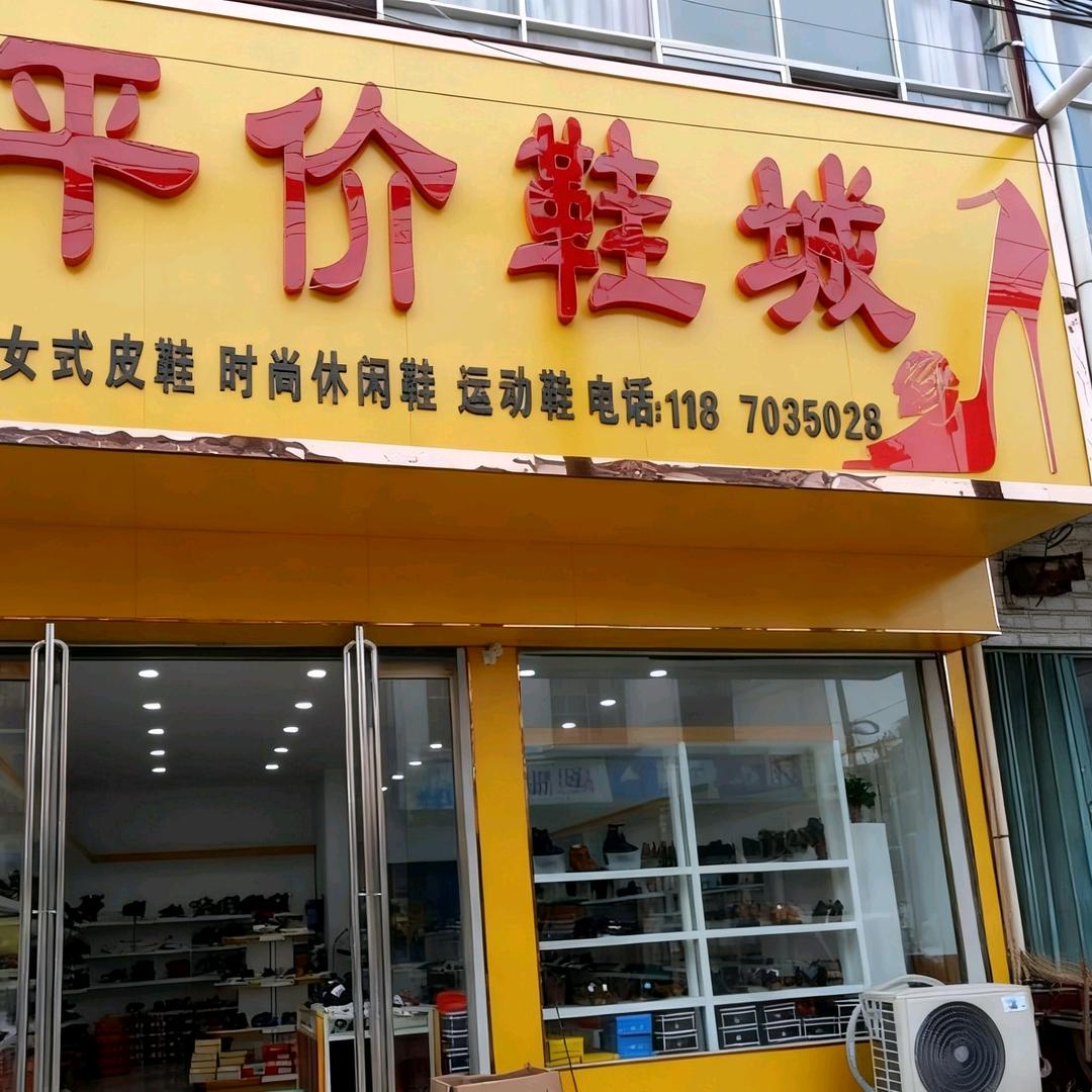 周堂平价鞋城