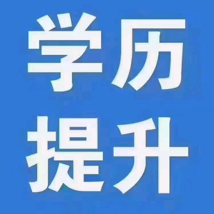 成人学历教育