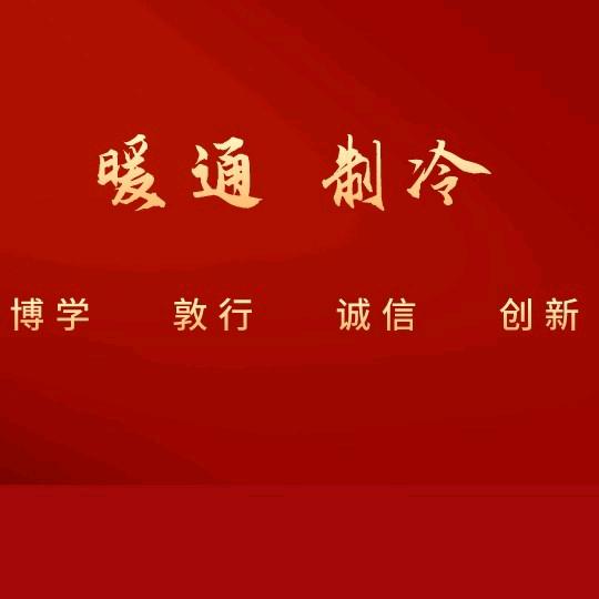暖通工程
