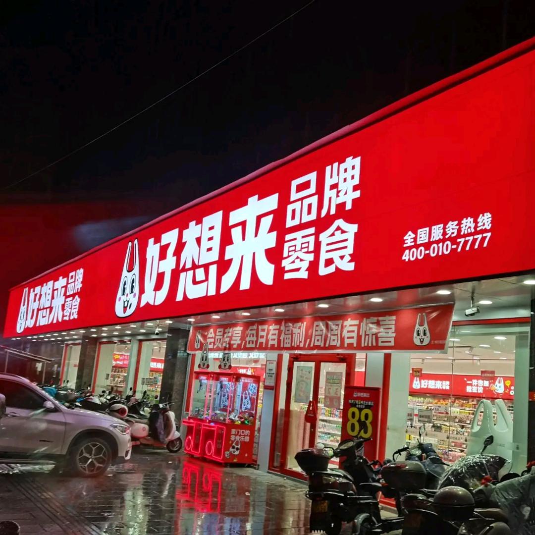 好想吃零食店
