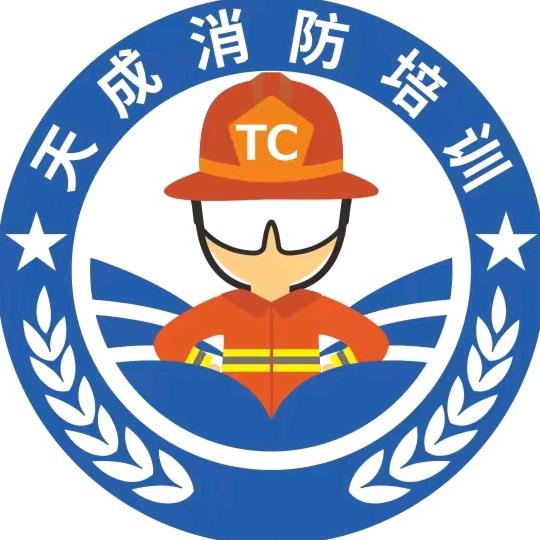 广东天成消防职业培训学校