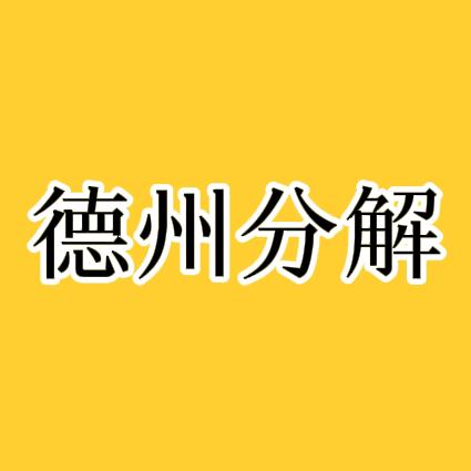德州分解