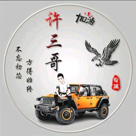 许三哥